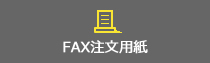 FAX注文用紙