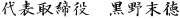 代表取締役 黒野末徳