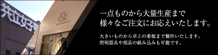 一点ものから大量生産まで様々なご注文にお応えいたします。