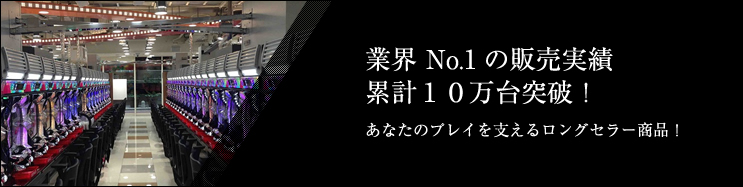 業界No.1の販売実績。累計１０万台突破！あなたのプレイを支えるシリーズのロングセラー商品です。